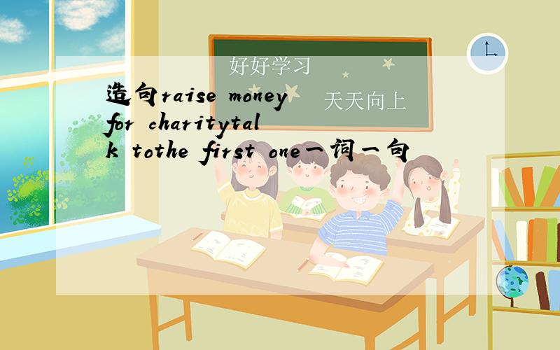 造句raise money for charitytalk tothe first one一词一句