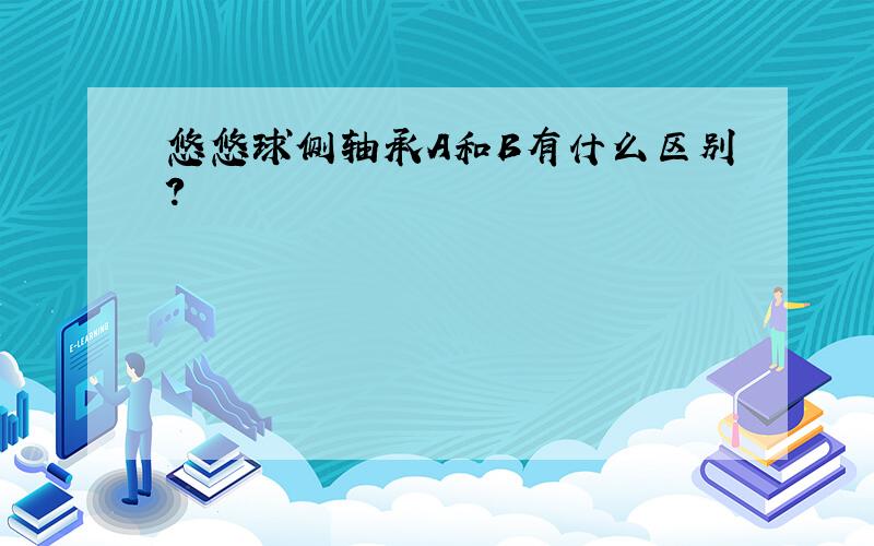 悠悠球侧轴承A和B有什么区别?