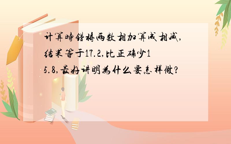 计算时错将两数相加算成相减,结果等于17.2,比正确少15.8,最好讲明为什么要怎样做?