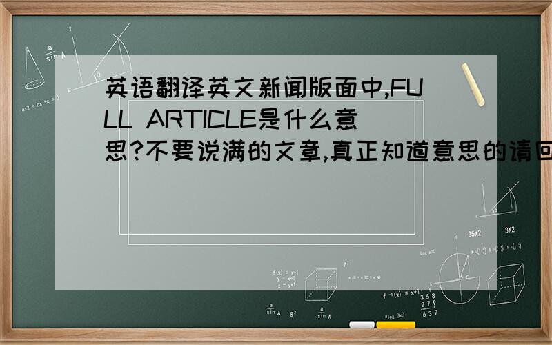 英语翻译英文新闻版面中,FULL ARTICLE是什么意思?不要说满的文章,真正知道意思的请回答,不要干扰正确答案