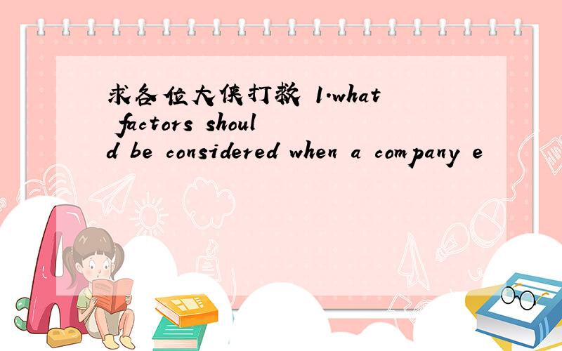 求各位大侠打救 1.what factors should be considered when a company e