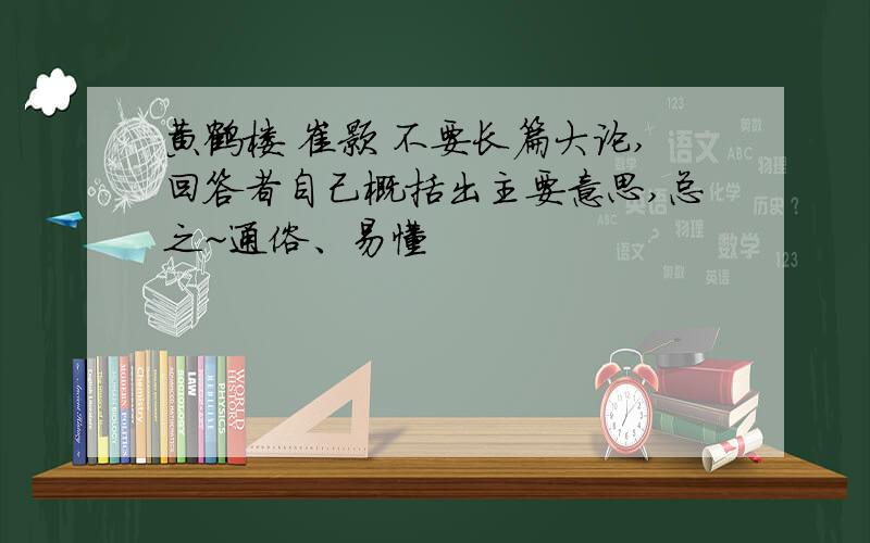 黄鹤楼 崔颢 不要长篇大论,回答者自己概括出主要意思,总之~通俗、易懂