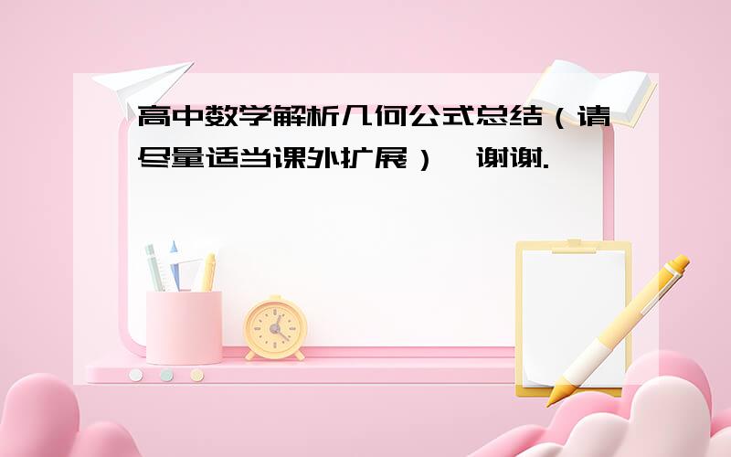 高中数学解析几何公式总结（请尽量适当课外扩展）,谢谢.