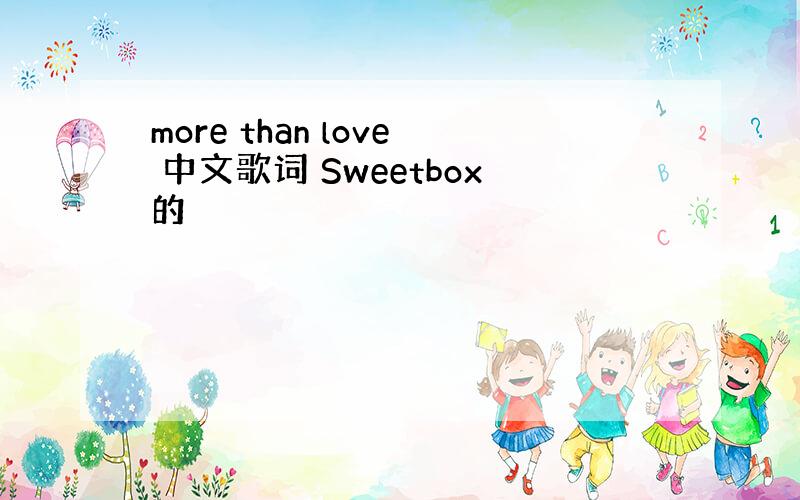 more than love 中文歌词 Sweetbox的