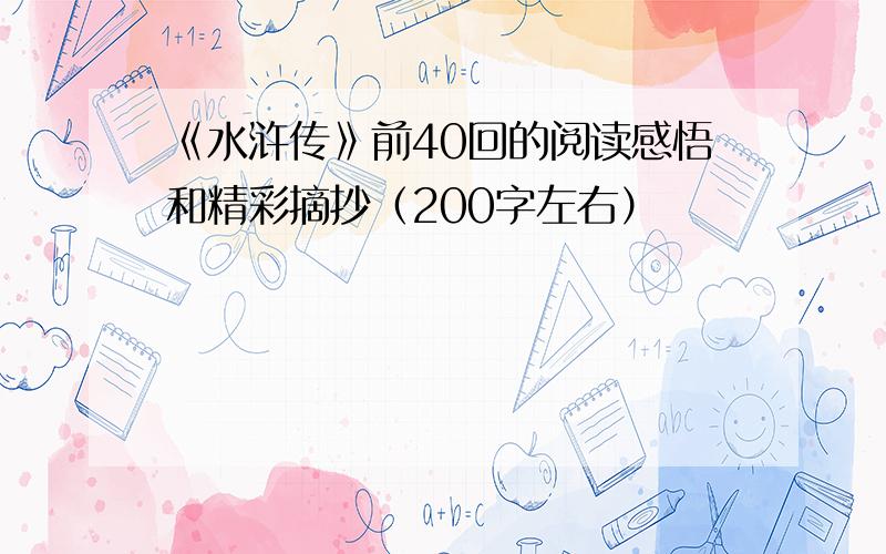 《水浒传》前40回的阅读感悟和精彩摘抄（200字左右）