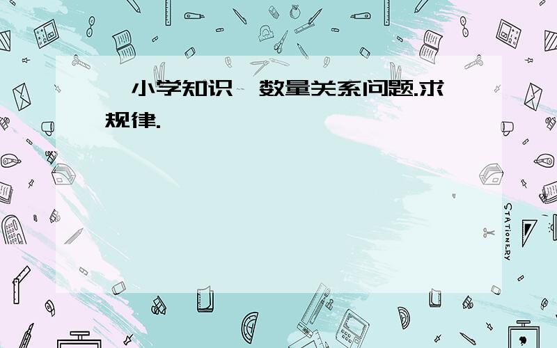 【小学知识】数量关系问题.求规律.