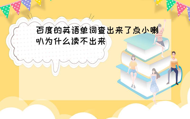 百度的英语单词查出来了点小喇叭为什么读不出来