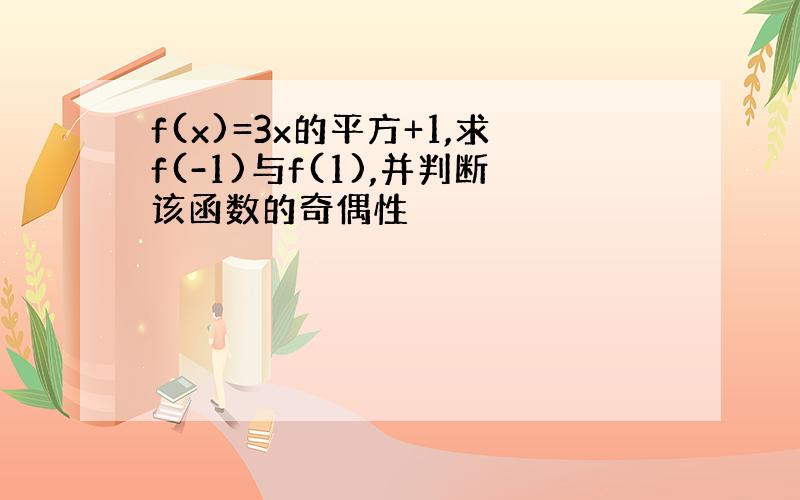 f(x)=3x的平方+1,求f(-1)与f(1),并判断该函数的奇偶性