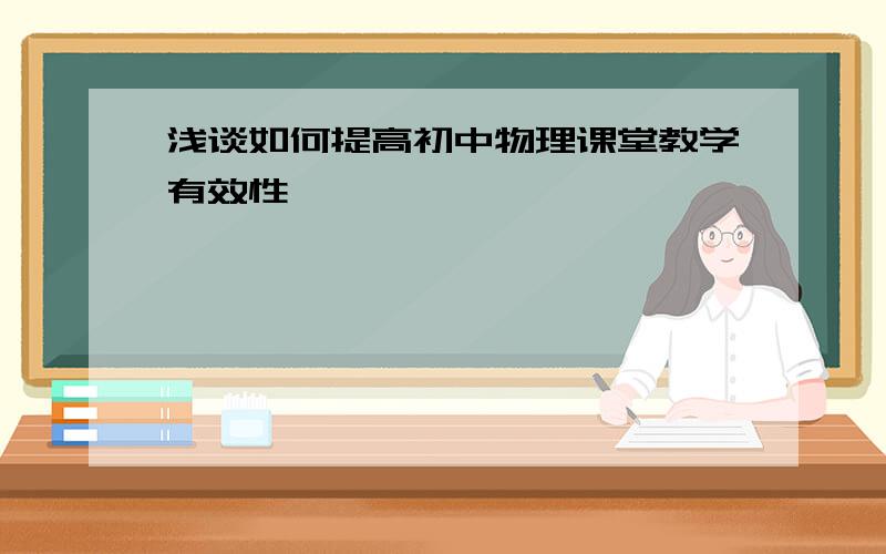 浅谈如何提高初中物理课堂教学有效性