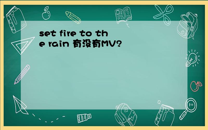 set fire to the rain 有没有MV?