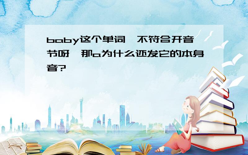 baby这个单词,不符合开音节呀,那a为什么还发它的本身音?