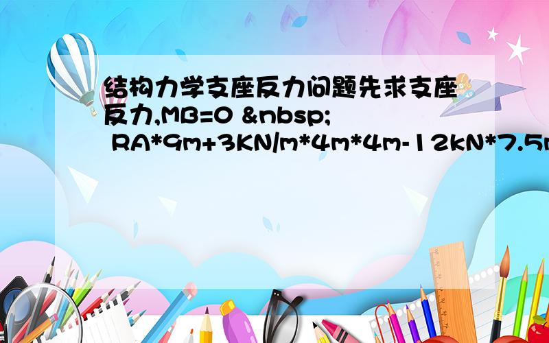 结构力学支座反力问题先求支座反力,MB=0   RA*9m+3KN/m*4m*4m-12kN*7.5m-6kN