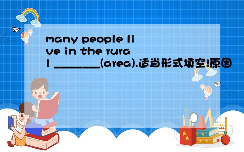 many people live in the rural ________(area).适当形式填空!原因