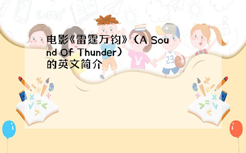 电影《雷霆万钧》（A Sound Of Thunder）的英文简介