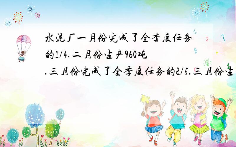 水泥厂一月份完成了全季度任务的1/4,二月份生产960吨,三月份完成了全季度任务的2/5,三月份生产多少吨?