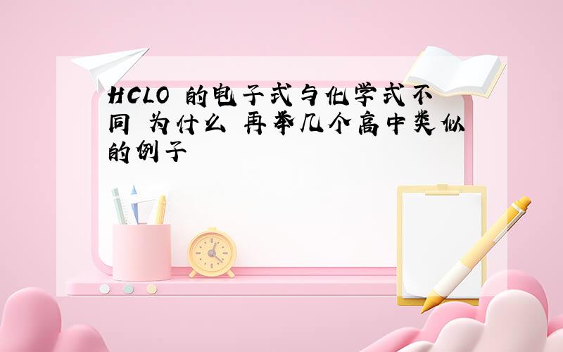 HCLO 的电子式与化学式不同 为什么 再举几个高中类似的例子