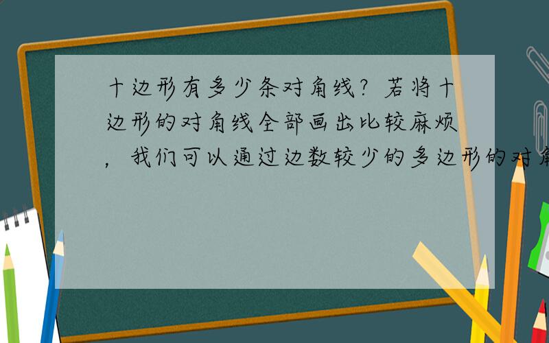 十边形有多少条对角线？若将十边形的对角线全部画出比较麻烦，我们可以通过边数较少的多边形的对角线寻找规律，观察下表：