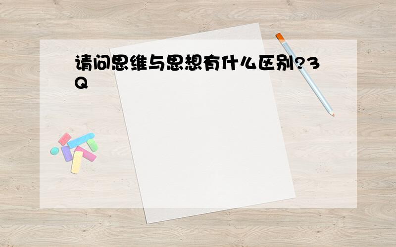 请问思维与思想有什么区别?3Q