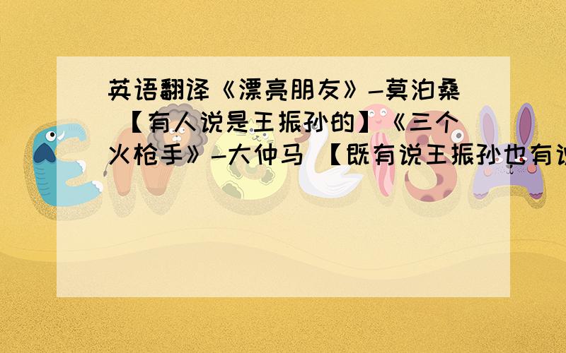 英语翻译《漂亮朋友》-莫泊桑 【有人说是王振孙的】《三个火枪手》-大仲马 【既有说王振孙也有说周克希的,不太确定】《麦田