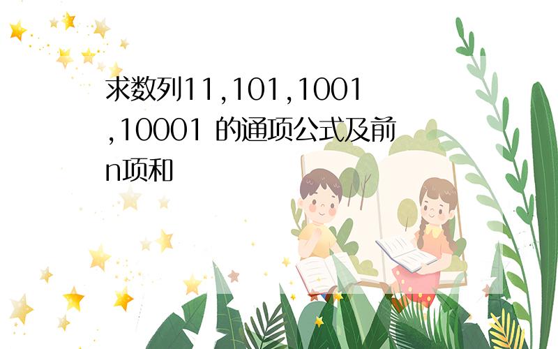 求数列11,101,1001,10001 的通项公式及前n项和