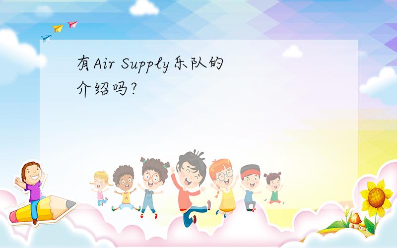 有Air Supply乐队的介绍吗?