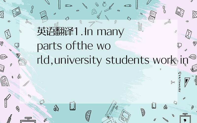 英语翻译1.In many parts ofthe world,university students work in