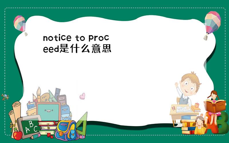 notice to proceed是什么意思