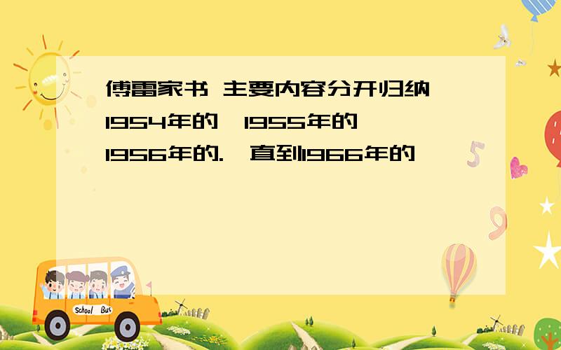 傅雷家书 主要内容分开归纳 1954年的,1955年的,1956年的.一直到1966年的,