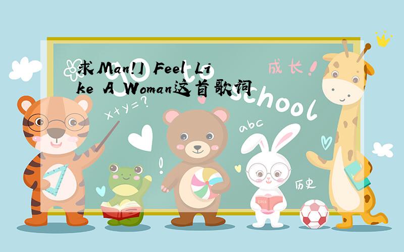 求Man!I Feel Like A Woman这首歌词