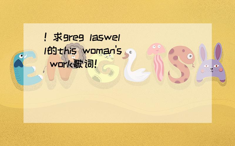 ! 求greg laswell的this woman's work歌词!