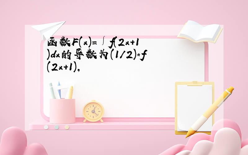 函数F(x)=∫f(2x+1)dx的导数为(1/2)*f(2x+1),