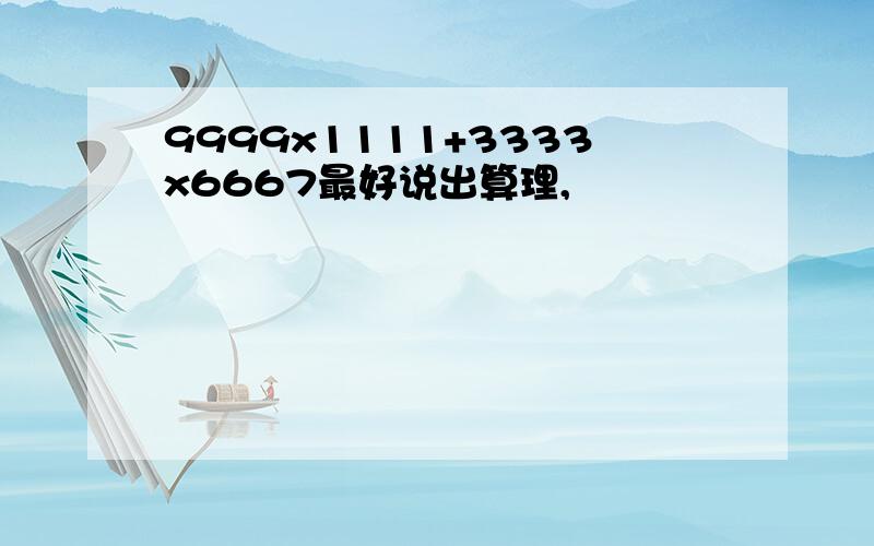 9999x1111+3333x6667最好说出算理,