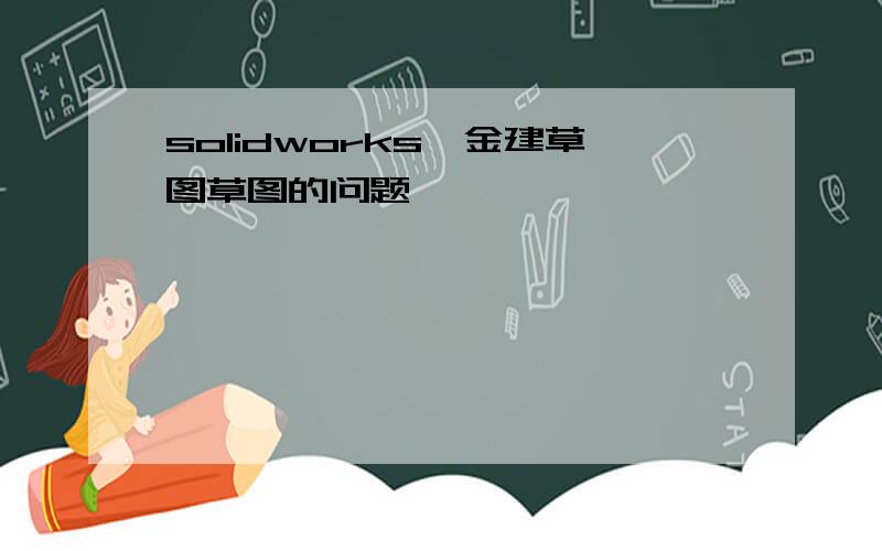 solidworks钣金建草图草图的问题