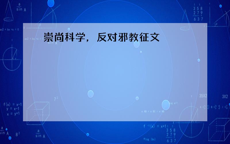 崇尚科学，反对邪教征文