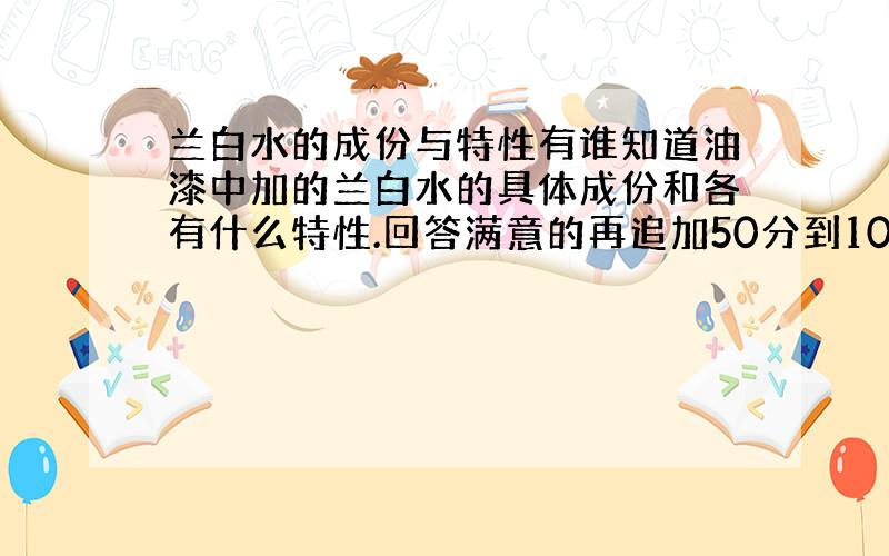 兰白水的成份与特性有谁知道油漆中加的兰白水的具体成份和各有什么特性.回答满意的再追加50分到100份一楼的这也叫回答，有