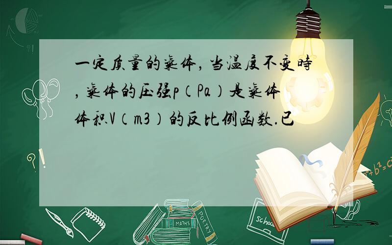 一定质量的气体，当温度不变时，气体的压强p（Pa）是气体体积V（m3）的反比例函数．已