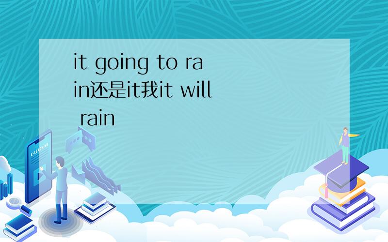 it going to rain还是it我it will rain