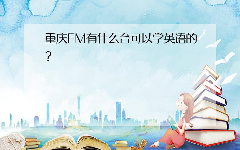 重庆FM有什么台可以学英语的?