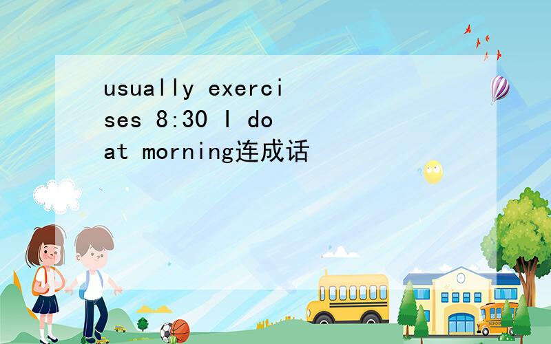 usually exercises 8:30 I do at morning连成话