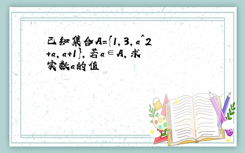 已知集合A={1,3,a^2+a,a+1},若a∈A,求实数a的值