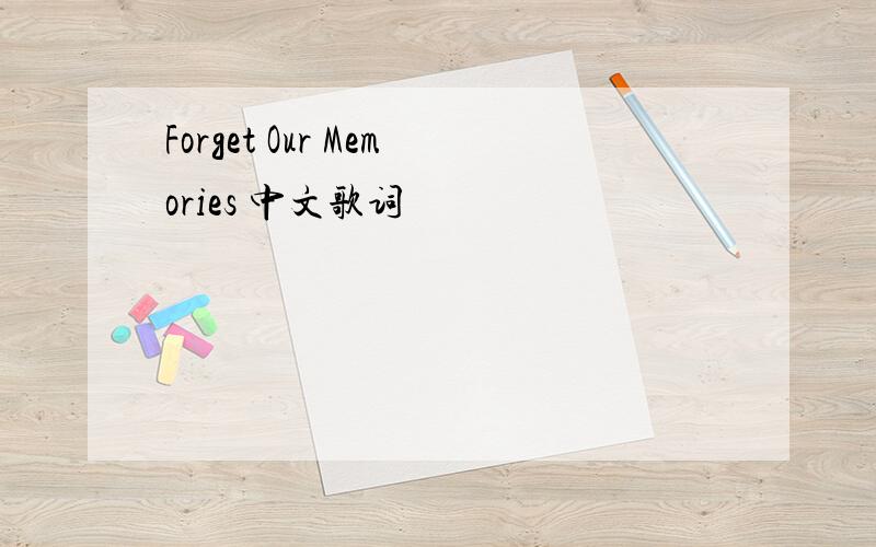 Forget Our Memories 中文歌词