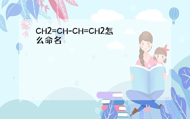 CH2=CH-CH=CH2怎么命名