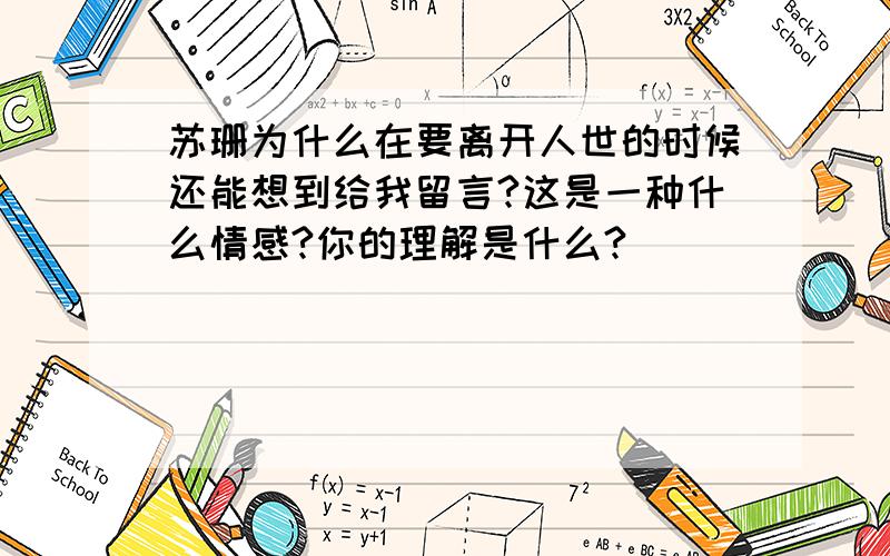 苏珊为什么在要离开人世的时候还能想到给我留言?这是一种什么情感?你的理解是什么?