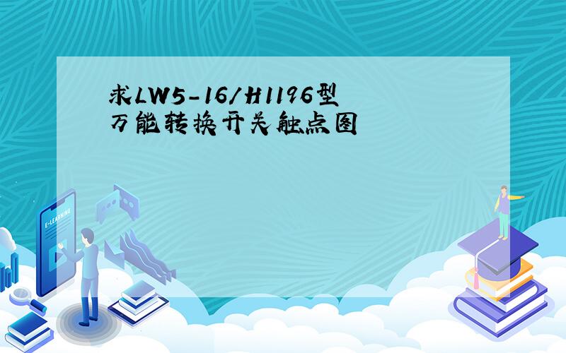 求LW5-16/H1196型万能转换开关触点图