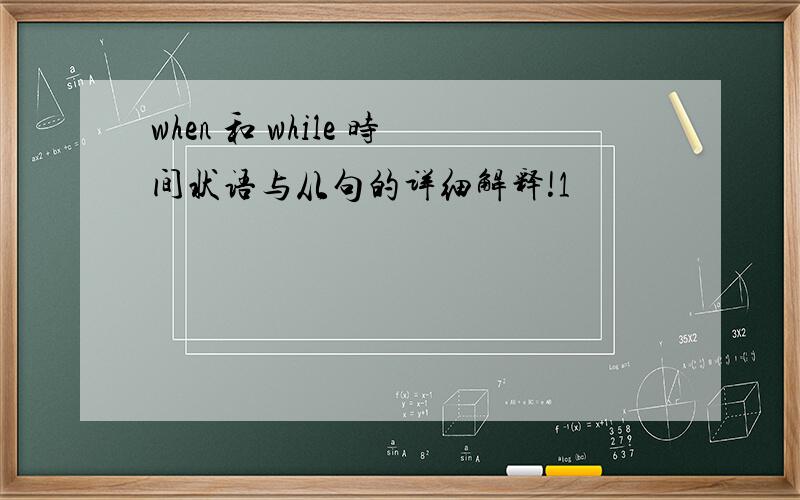 when 和 while 时间状语与从句的详细解释!1