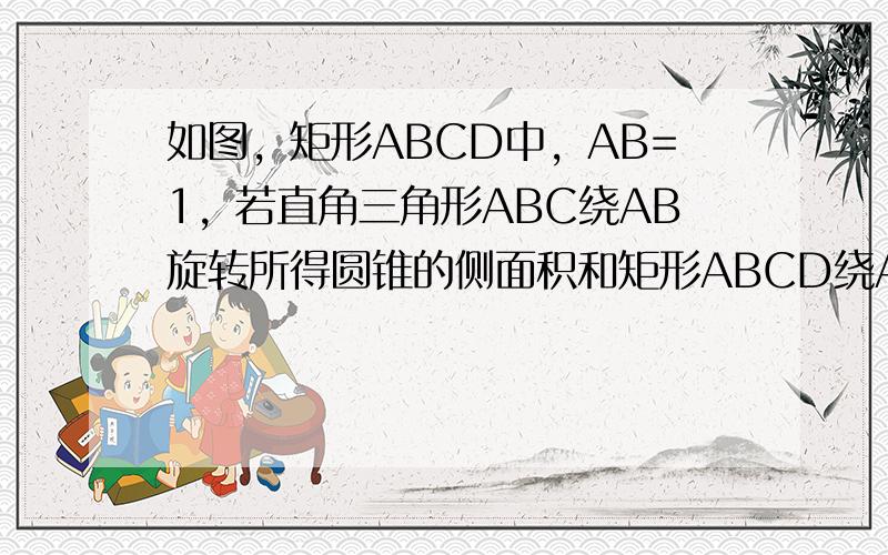 如图，矩形ABCD中，AB=1，若直角三角形ABC绕AB旋转所得圆锥的侧面积和矩形ABCD绕AB旋转所得圆柱的侧面积相等