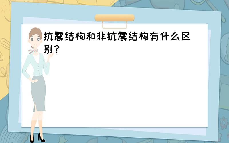 抗震结构和非抗震结构有什么区别?