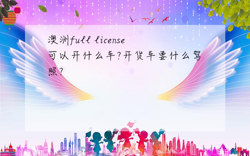 澳洲full license可以开什么车?开货车要什么驾照?