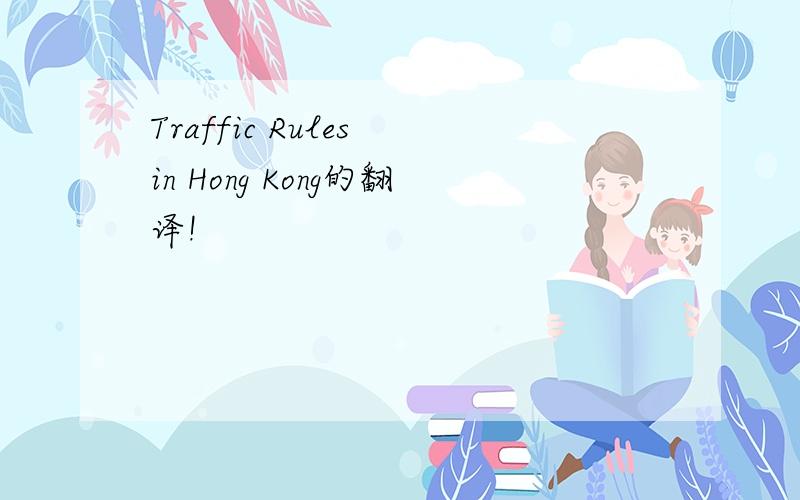 Traffic Rules in Hong Kong的翻译!