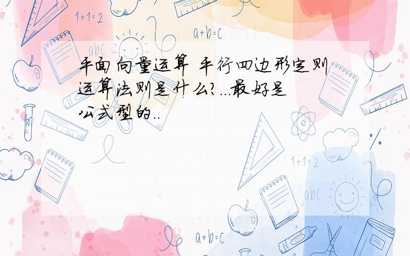 平面向量运算 平行四边形定则运算法则是什么?...最好是公式型的..